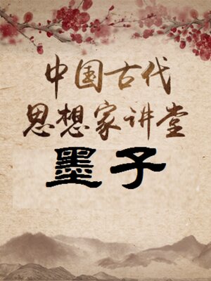 cover image of 中国古代思想家 墨子